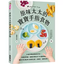 原味太太的寶寶手指食物：6個月開始就能自己吃!自製好抓握、營養多樣化的72道副食品，讓孩子在BLW中探索五感，快樂吃、健康成長!