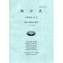 潮汐表(年刊)民國112年─第26期