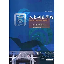 人文研究學報第56卷