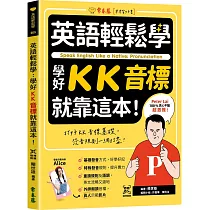 英語輕鬆學：學好KK音標就靠這本!+ QR Code線上音檔