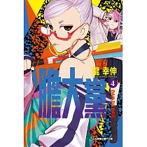 膽大黨 4
