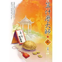 算什麼大師(1)