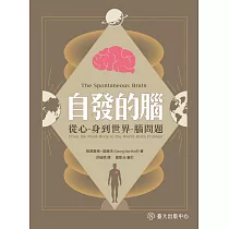 自發的腦：從心 ─ 身到世界 ─ 腦問題