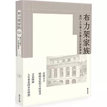 布力架家族：澳門土生葡人在港五代發展傳奇