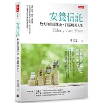 安養信託：放大你的退休金，打造晚美人生