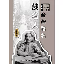 台灣路名談名人