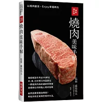 最新增訂版 燒肉美味手帖：中英日文標示肉品部位，徹底解說牛豬雞肉各部位，教給你真正美味的燒烤方法!