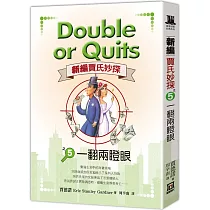新編賈氏妙探之(5)一翻兩瞪眼