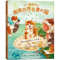 大藝術喵：闖進世界名畫的貓