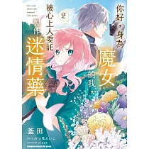 你好，身為魔女的我，被心上人委託製作迷情藥 (2)