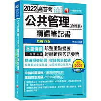 高普特考【108~111年試題】公共管理(含概要)精讀筆記書：精選擬答範例!〔十九版〕