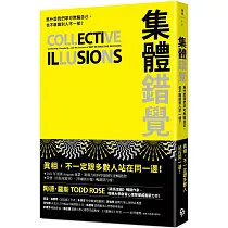 集體錯覺：真相，不一定跟多數人站在同一邊!《黑馬思維》暢銷作家最新力作!