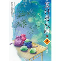 算什麼大師(3)