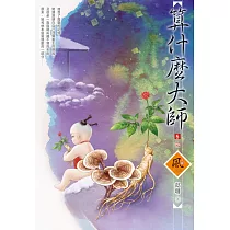 算什麼大師(5)(完)