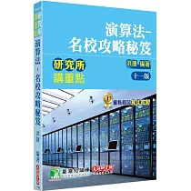 研究所講重點【演算法─名校攻略秘笈】[適用研究所資工所、電信所考試]