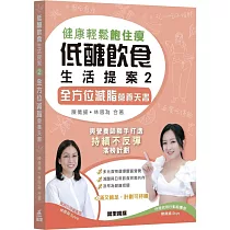 低醣飲食生活提案02：全方位減脂營養天書