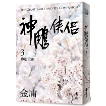 神鵰俠侶(三)(亮彩映象修訂版)