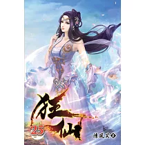 狂仙25