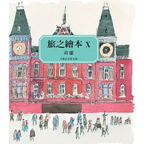 旅之繪本 X──荷蘭