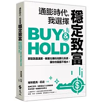 通膨時代，我選擇穩定致富：輕鬆跑贏通膨、躺著也賺的指數化投資，讓你的錢錢不縮水!