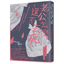 老公怎麼還不去死：家事育兒全放棄還要人服侍?!來自絕望妻子們的深層怒吼