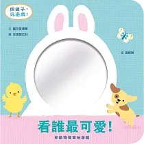 看誰最可愛!和動物寶寶玩遊戲(鏡面遊戲書)