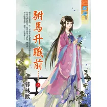 駙馬升職前…….上