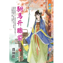 駙馬升職前…….中
