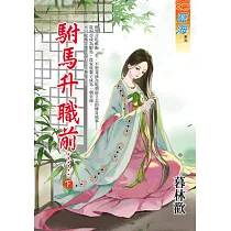 駙馬升職前…….下