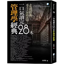 一口氣讀完28本管理學經典