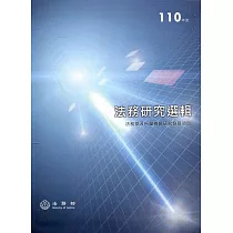 110年度法務研究選輯[軟精裝]