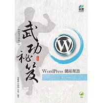 WordPress 網站架設 武功祕笈