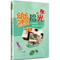 樂拾光：回憶剪貼藝術創作手冊