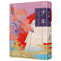 少年【川端康成｡耽美初戀】(燙金精裝唯美典藏版)