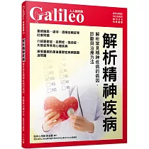 解析精神疾病：解析常見精神疾病的病因、診斷與治療方法 人人伽利略34