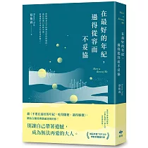 在最好的年紀，過得從容而不妥協