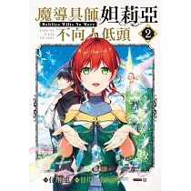 魔導具師妲莉亞不向人低頭~Dahliya Wilts No More~ 2