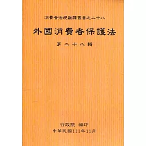 外國消費者保護法第二十八輯