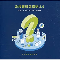 公共藝術怎麼辦2.0：公共藝術操作手冊