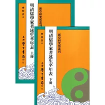 明清儒學家著述生卒年表(上下)【POD】