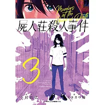 屍人莊殺人事件(03)
