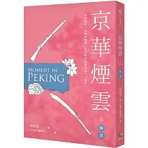 京華煙雲(上)：瞬息