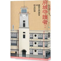 府城守護者：臺南合同廳舍的時空記憶