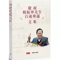 慶祝楊振寧先生百歲華誕文集