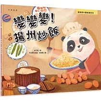 變變變!揚州炒飯