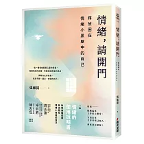情緒，請開門——釋放困在情緒小黑屋中的自己