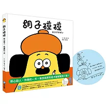 胡子碰碰：熱心助人，快樂的一天【首刷扉頁限定!給讀者的印刷簽繪版】