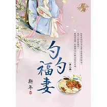 勺勺福妻 卷二