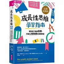 成長性思維學習指南：幫助孩子達成目標，打造心態致勝的實戰教室(長銷經典版)