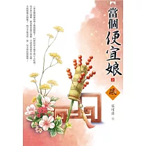當個便宜娘(上)
